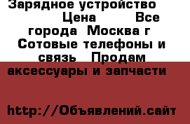 Зарядное устройство fly TA500 › Цена ­ 50 - Все города, Москва г. Сотовые телефоны и связь » Продам аксессуары и запчасти   